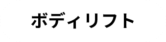 ボディリフト